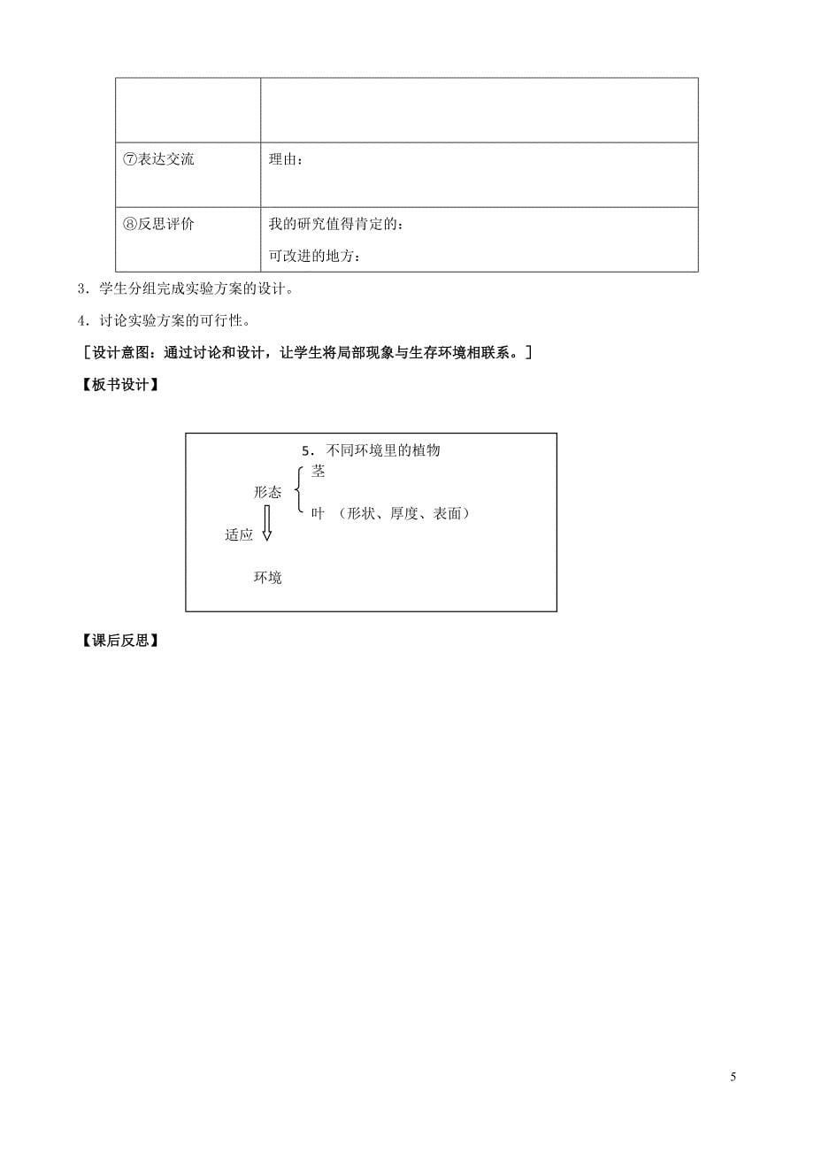 三年级科学下册 第二单元 植物与环境 5 不同环境里的植物教案3 苏教版_第5页