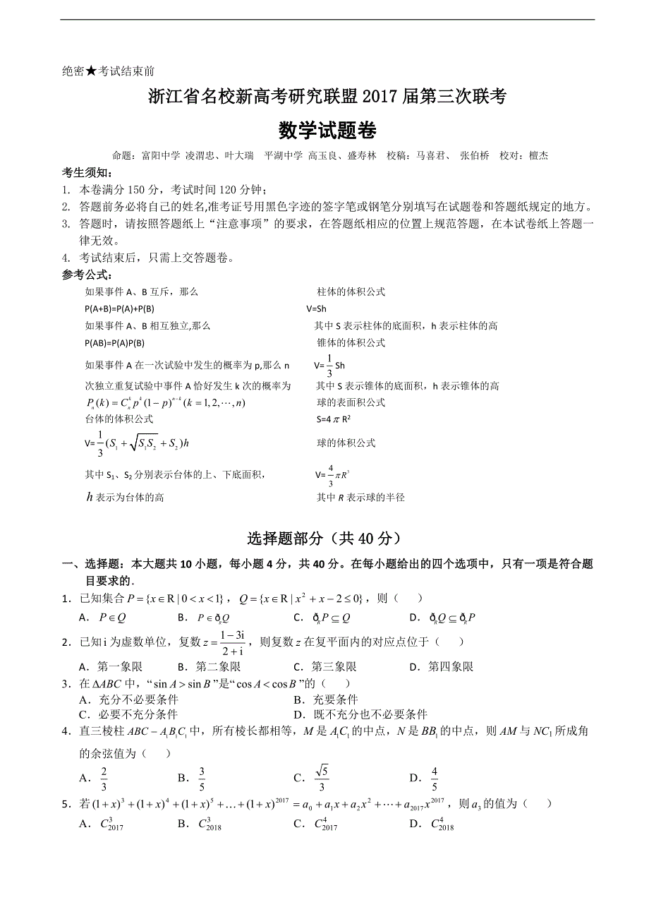 2017学年浙江省新高考研究联盟高三第三次联考 数学_第1页
