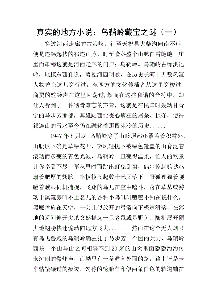 真实的地方小说：乌鞘岭藏宝之谜(一).doc_第1页