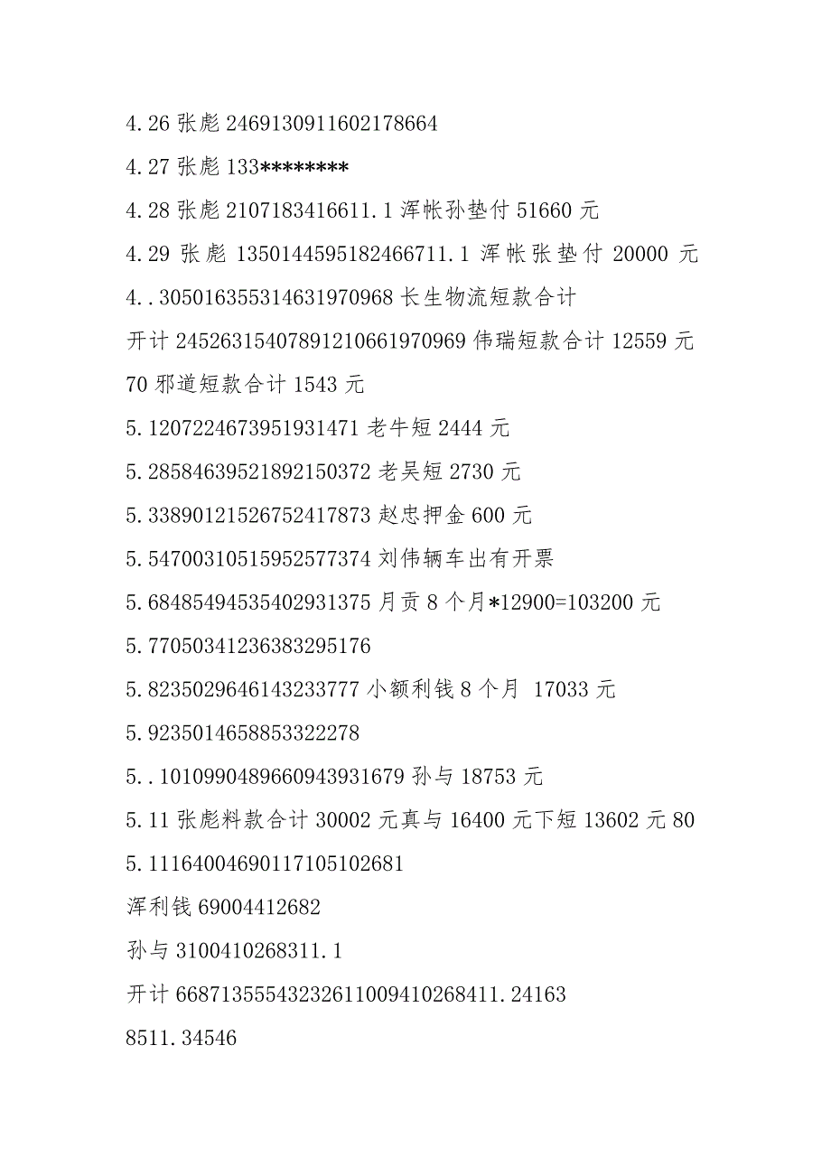 账目明细表.docx_第4页