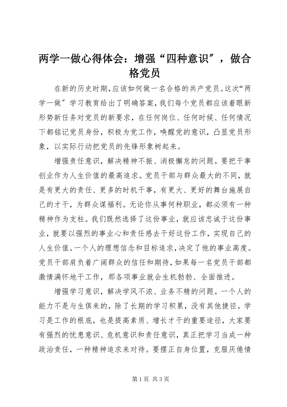 2023年两学一做心得体会增强“四种意识”做合格党员.docx_第1页