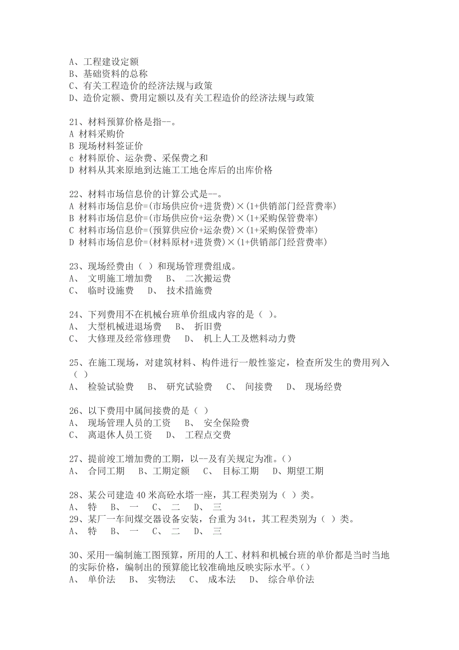 二○○○年浙江省建设工程概预算编审人员资格考试.doc_第3页