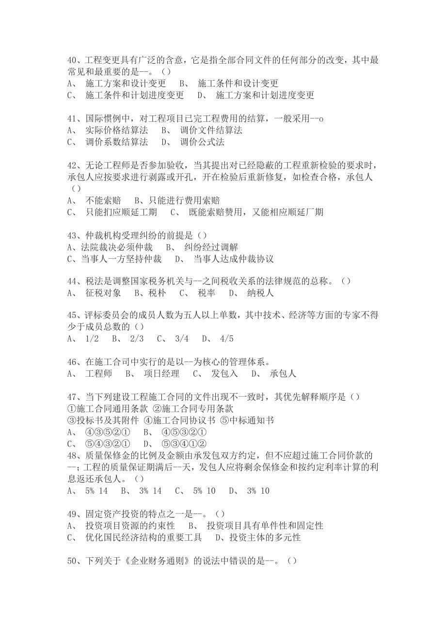 二○○○年浙江省建设工程概预算编审人员资格考试.doc_第5页