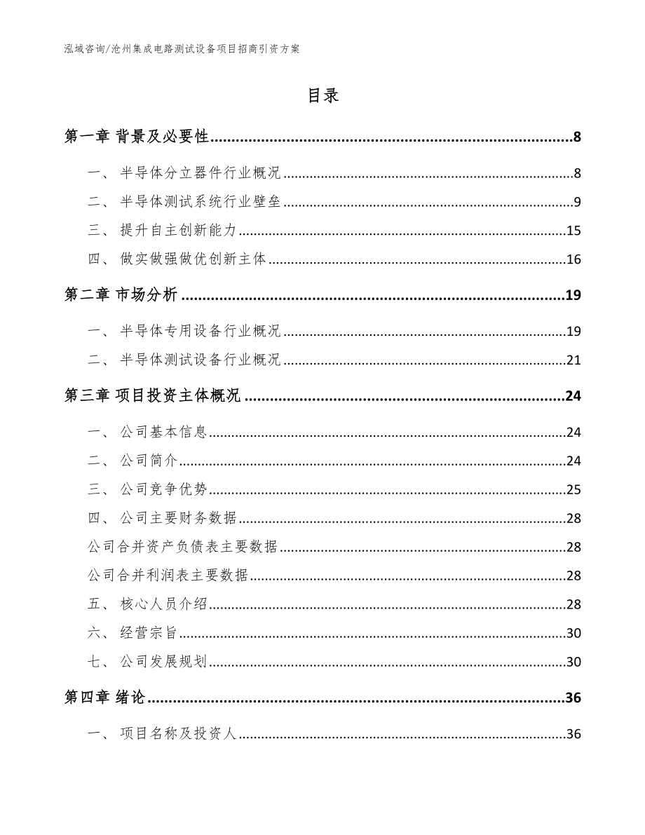 沧州集成电路测试设备项目招商引资方案范文参考_第2页