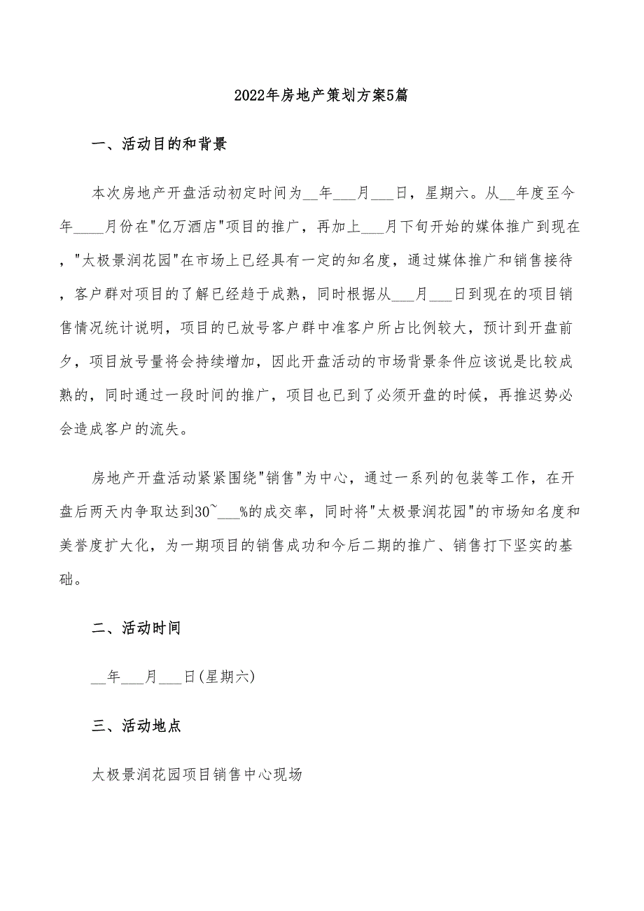 2022年房地产策划方案5篇_第1页