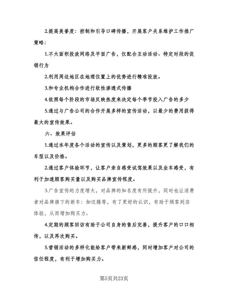 汽车销售经理工作计划标准样本（6篇）.doc_第5页