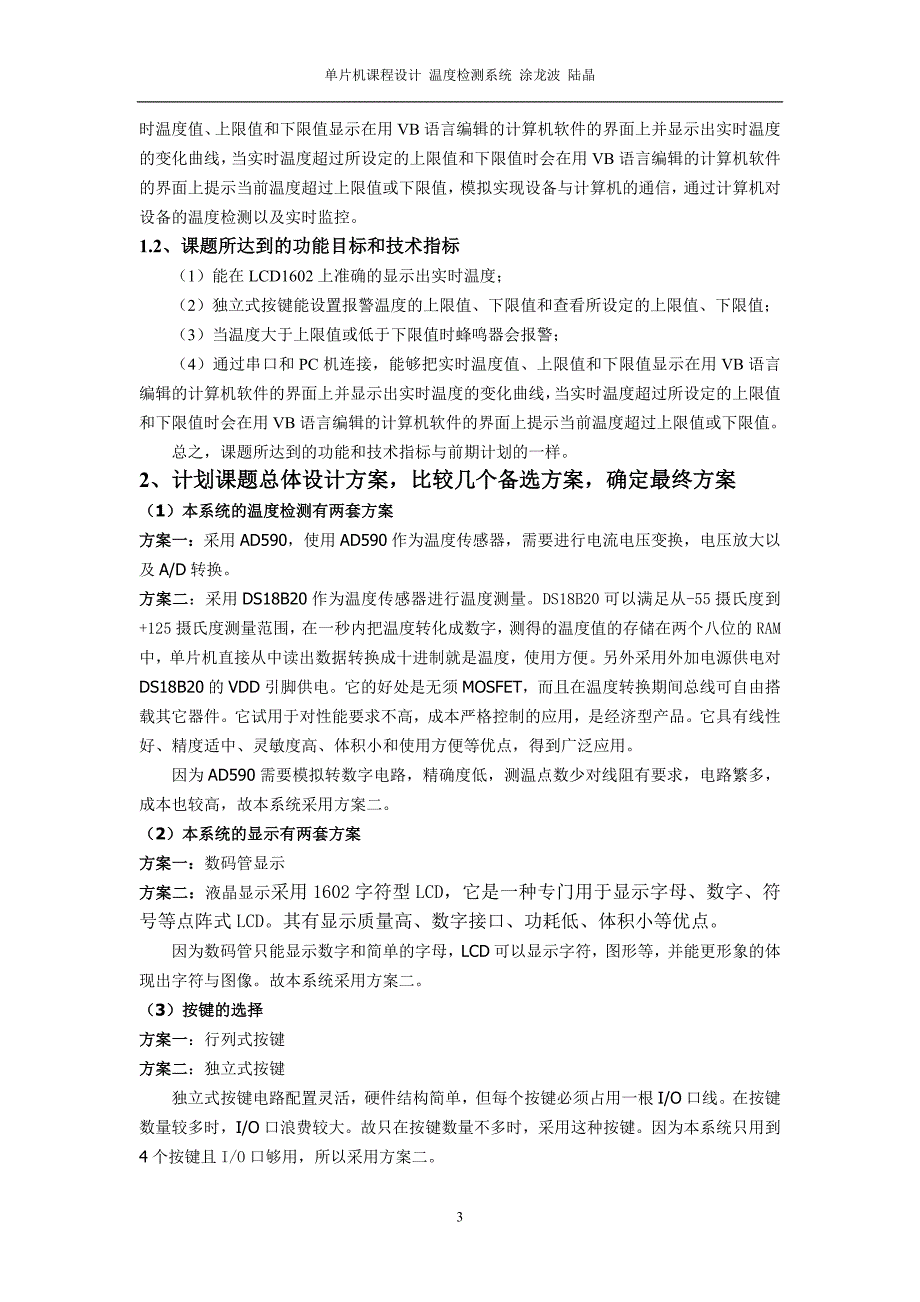 单片机课程设计报告基于51单片机和LCD1602的温度检测系统_第3页