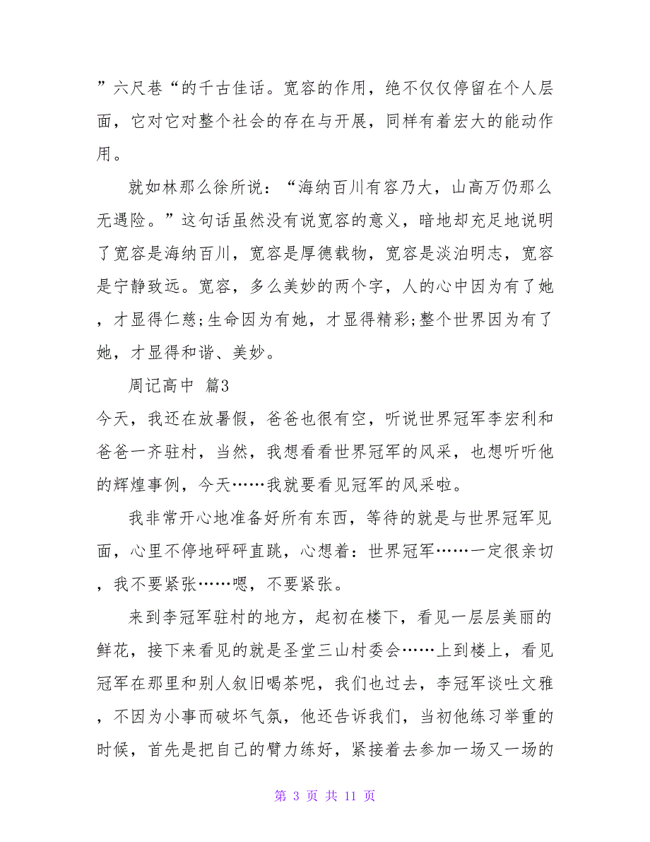 周记高中范文锦集8篇.doc_第3页
