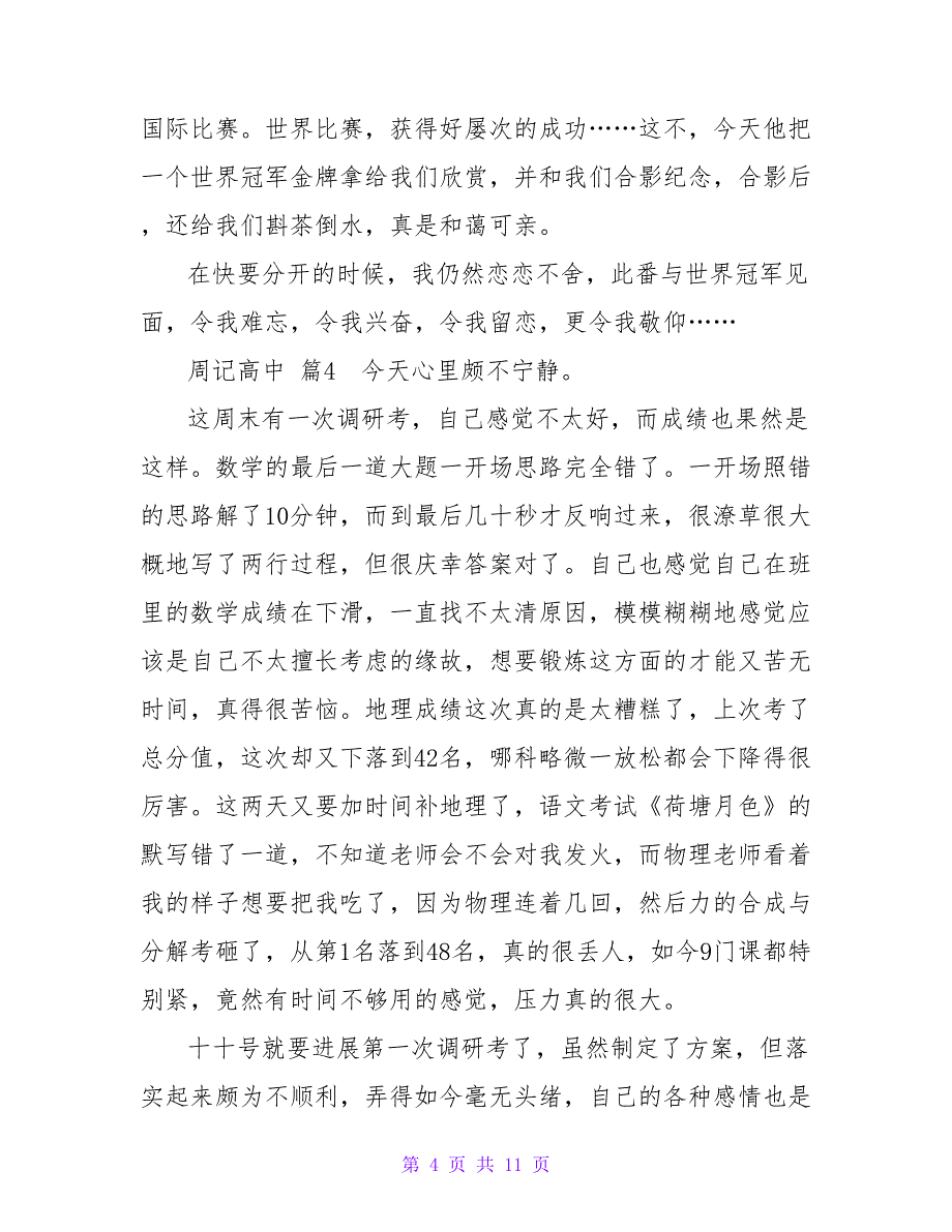 周记高中范文锦集8篇.doc_第4页