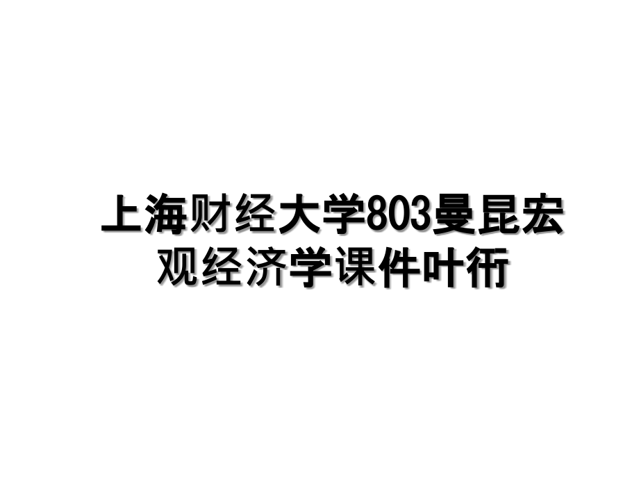 上海财经大学803曼昆宏观经济学课件叶衎_第1页