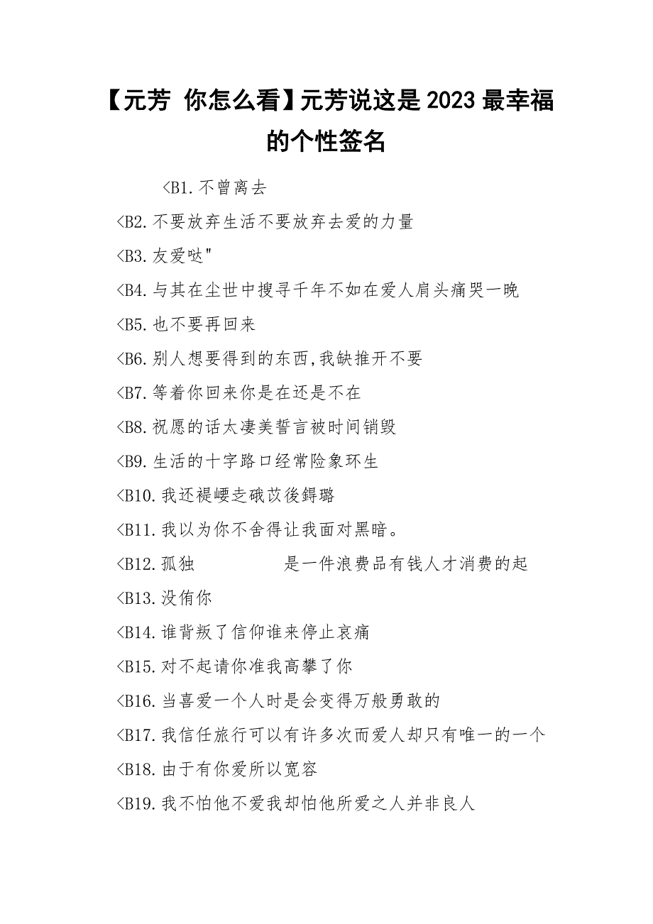 【元芳 你怎么看】元芳说这是2023最幸福的个性签名.docx_第1页