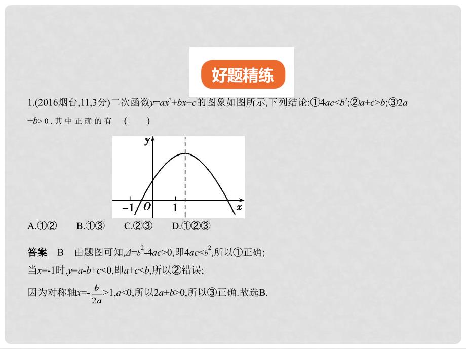 中考数学总复习 第八章 数学思想方法 8.2 数形结合思想（试卷部分）课件_第2页