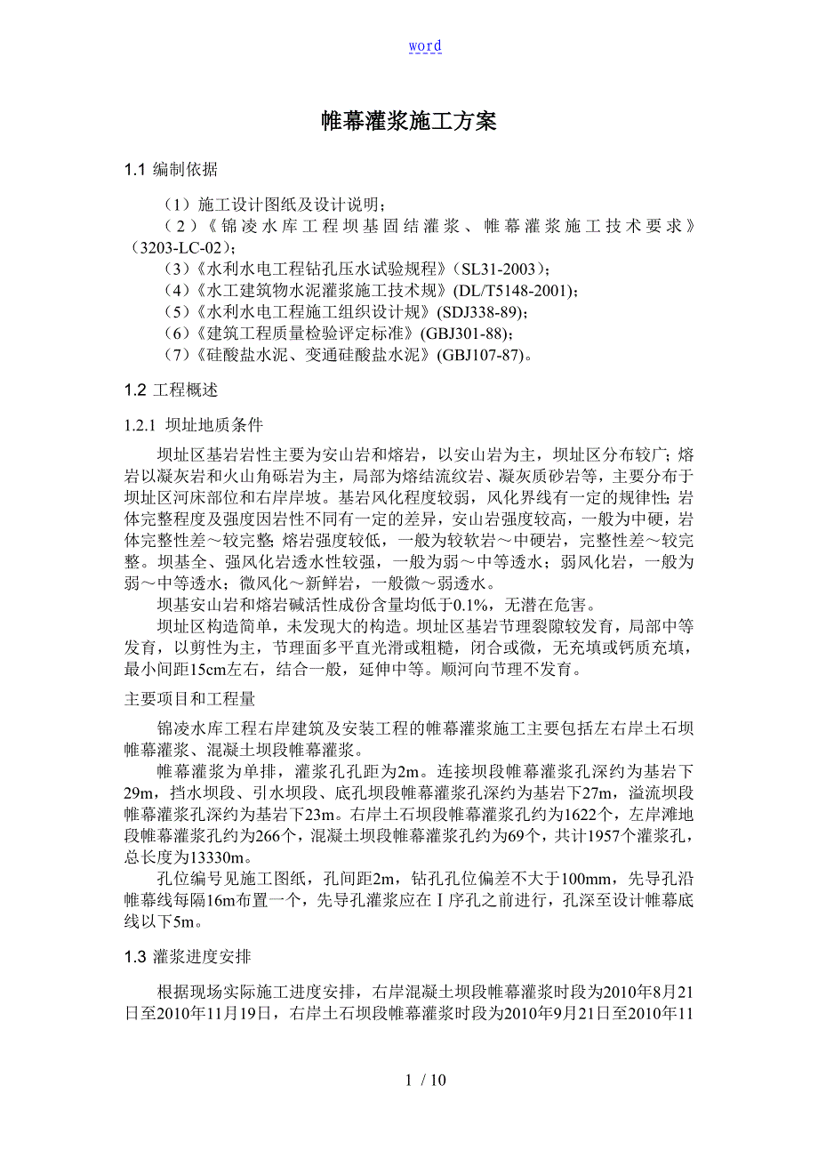 帷幕灌浆施工要求规范_第1页
