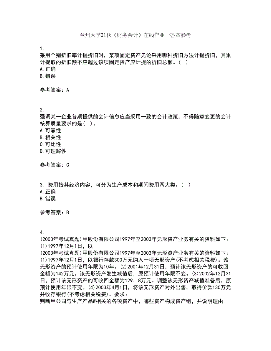 兰州大学21秋《财务会计》在线作业一答案参考9_第1页