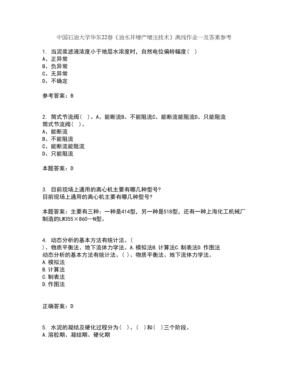 中国石油大学华东22春《油水井增产增注技术》离线作业一及答案参考51_第1页