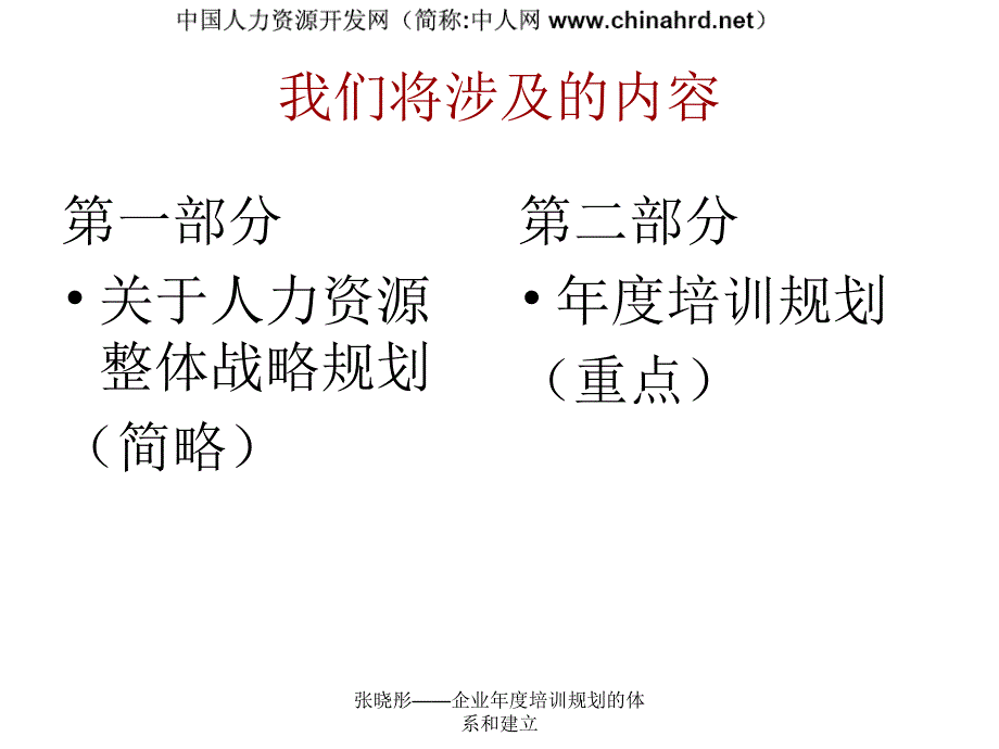 张晓彤企业培训规划的体系和建立课件_第3页