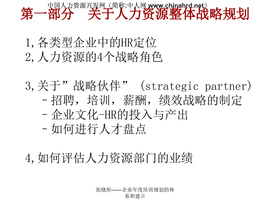 张晓彤企业培训规划的体系和建立课件_第4页