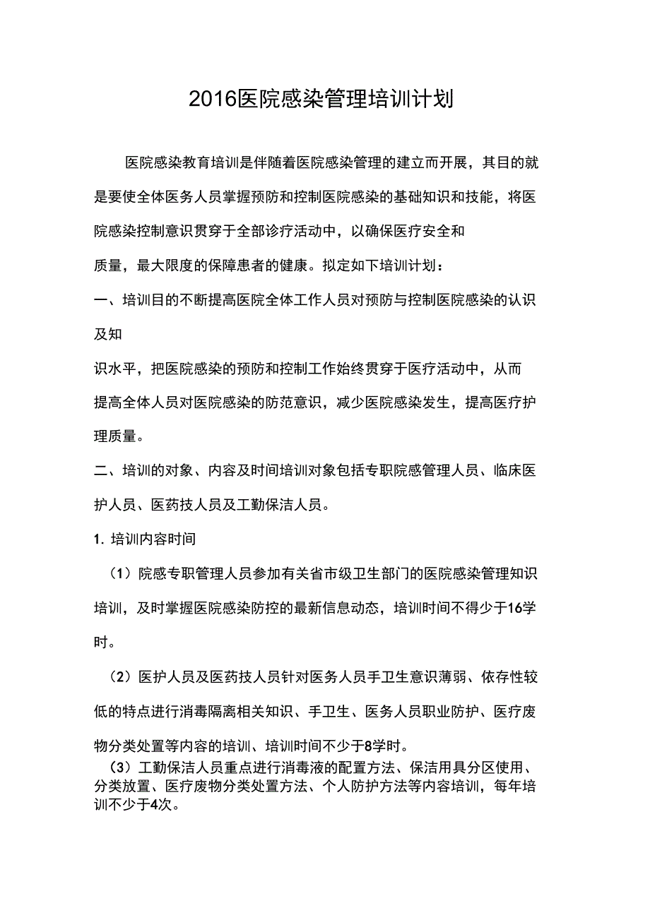 2016年医院感染培训计划_第1页