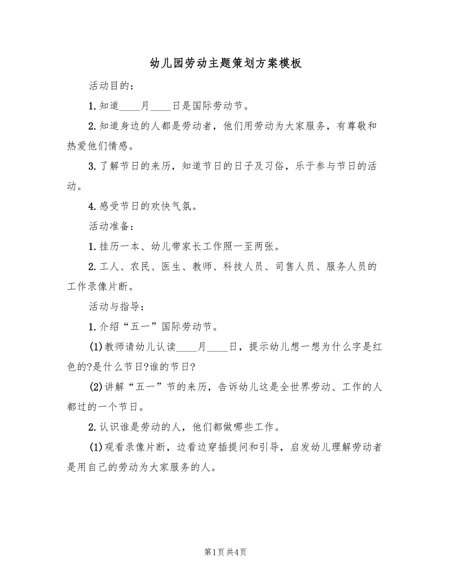 幼儿园劳动主题策划方案模板（2篇）_第1页