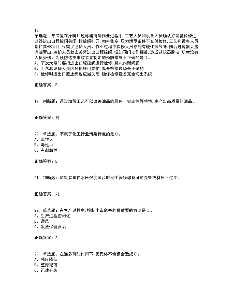 加氢工艺作业安全生产资格证书资格考核试题附参考答案56_第4页