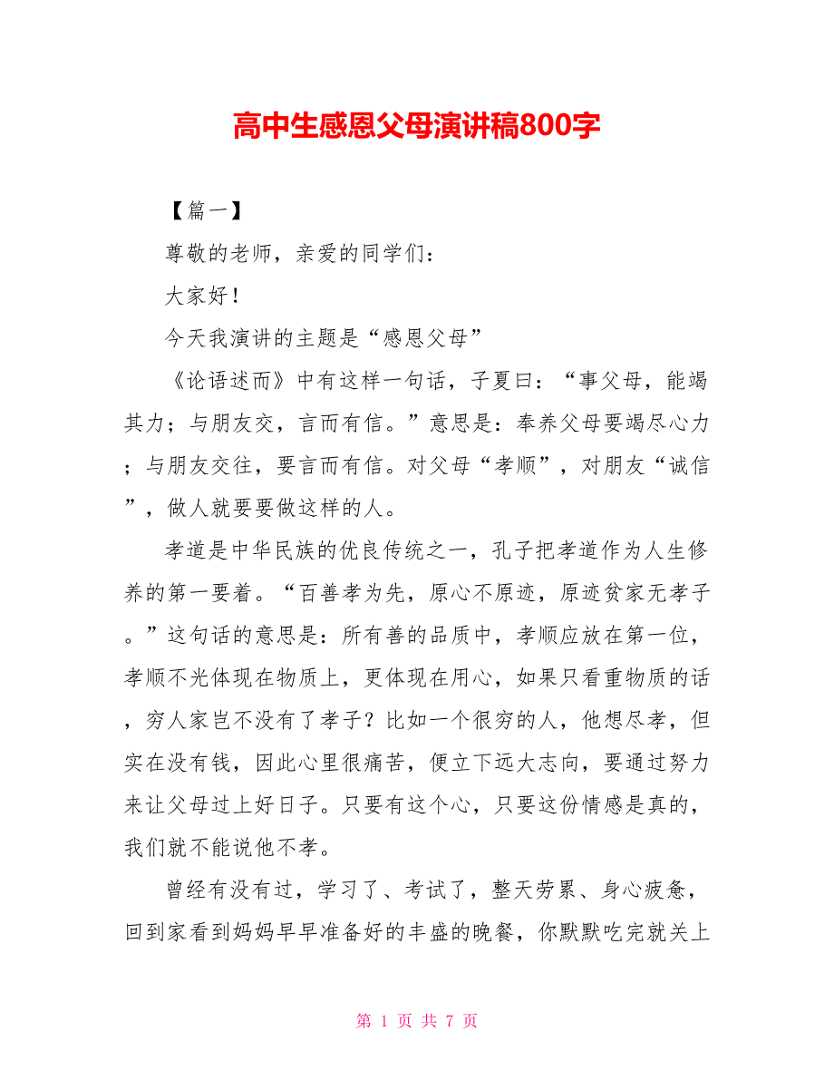 高中生感恩父母演讲稿800字_第1页