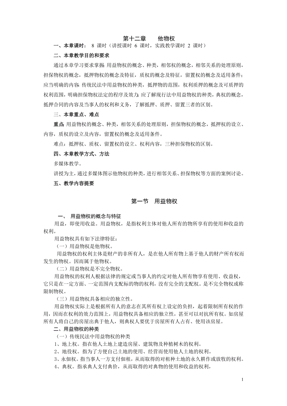 第十二章他维权8课时讲授6课时实际教学课2课时.doc_第1页