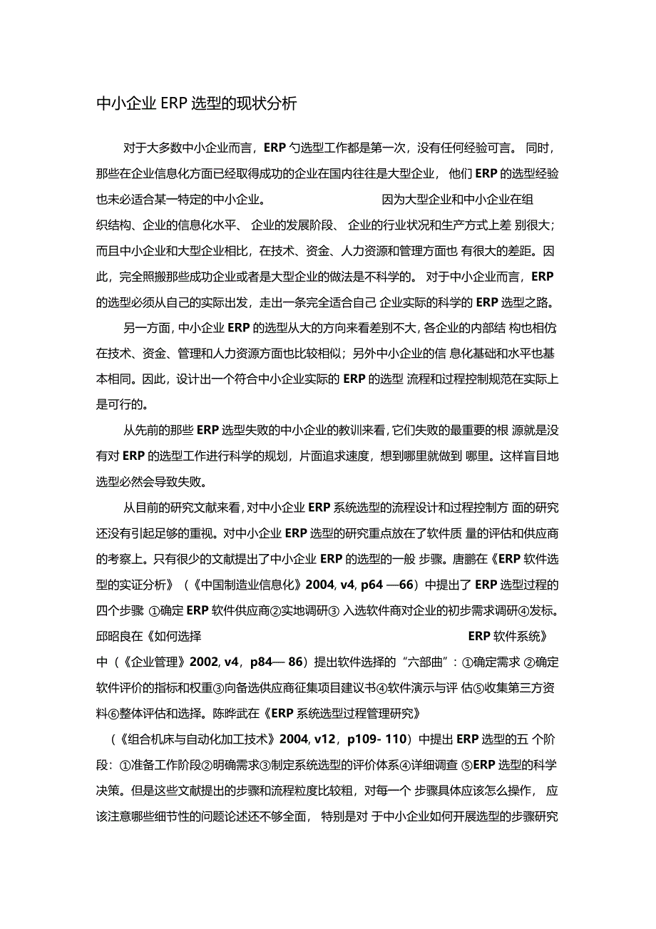 中小企业ERP选型的流程设计_第1页