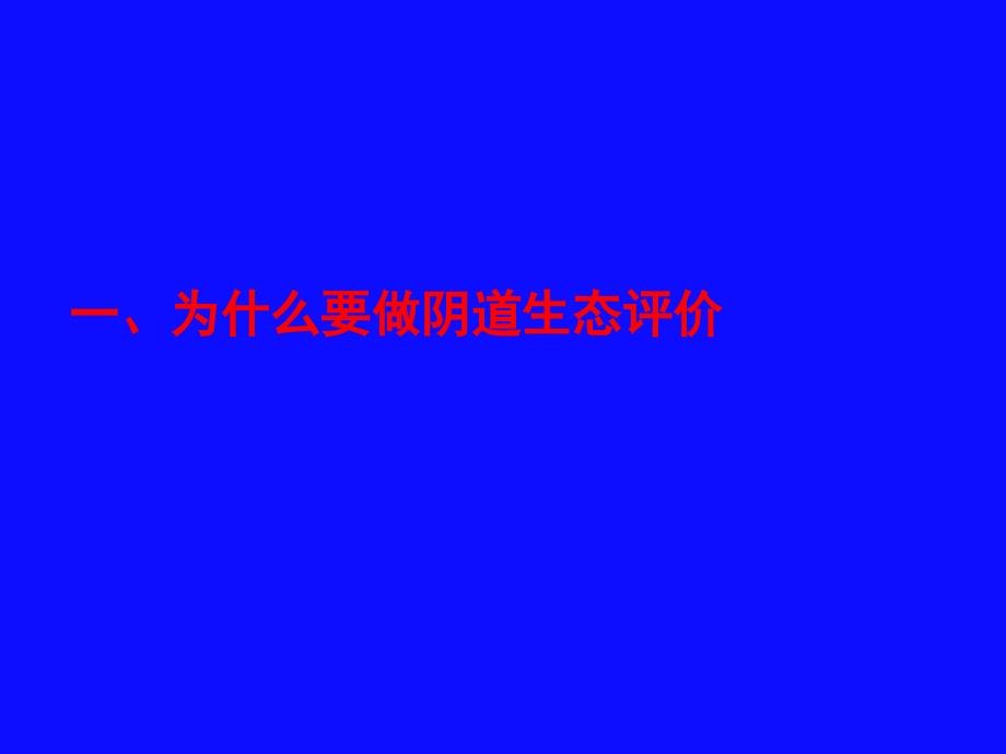 培训资料-阴道微生态平衡hqbv四联卡_第2页