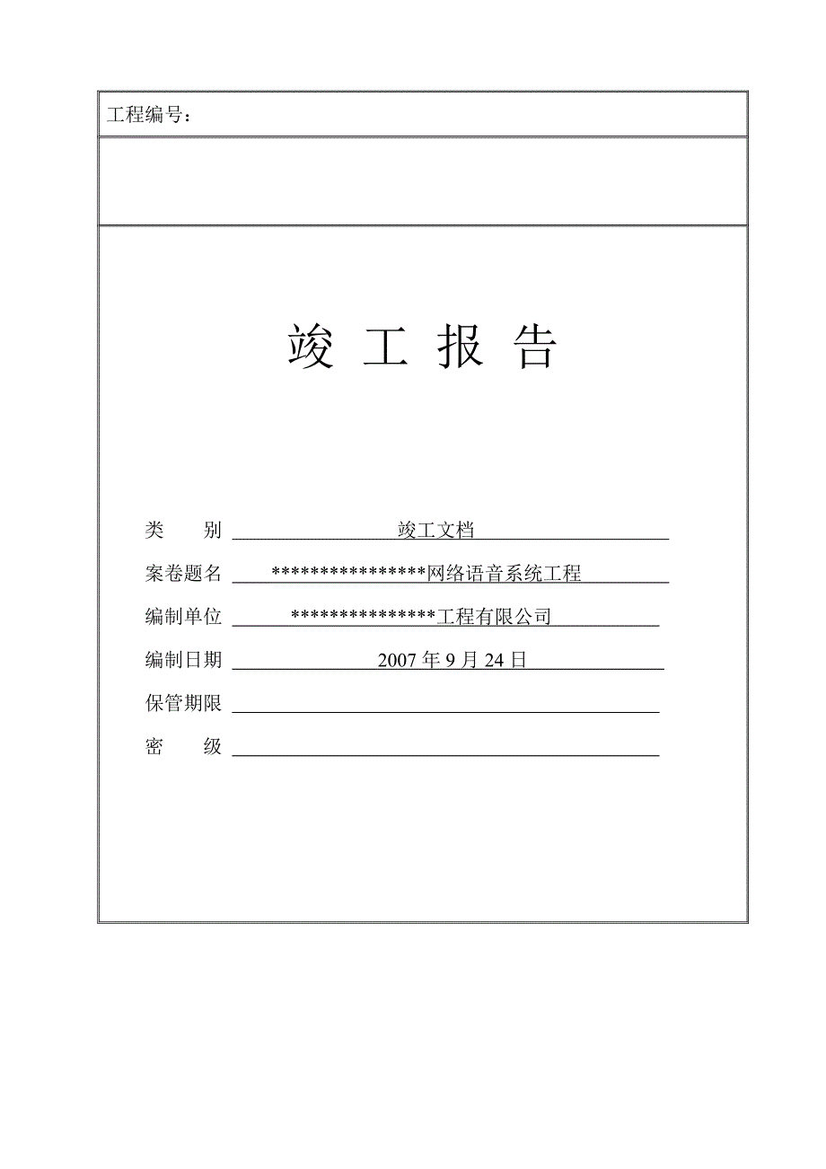 智能化建筑工程竣工验收资料文档模板_第1页