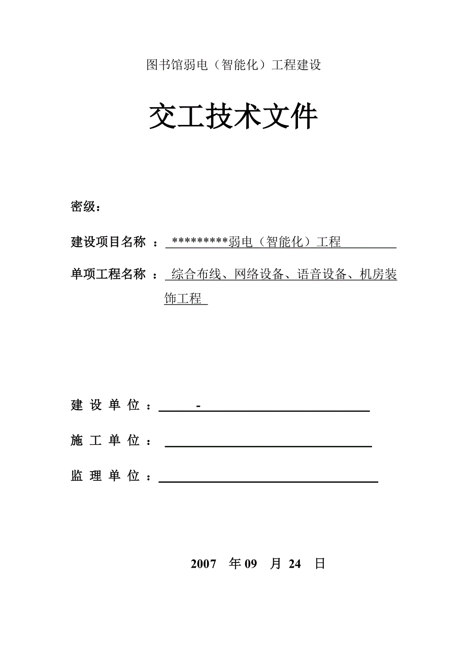 智能化建筑工程竣工验收资料文档模板_第3页