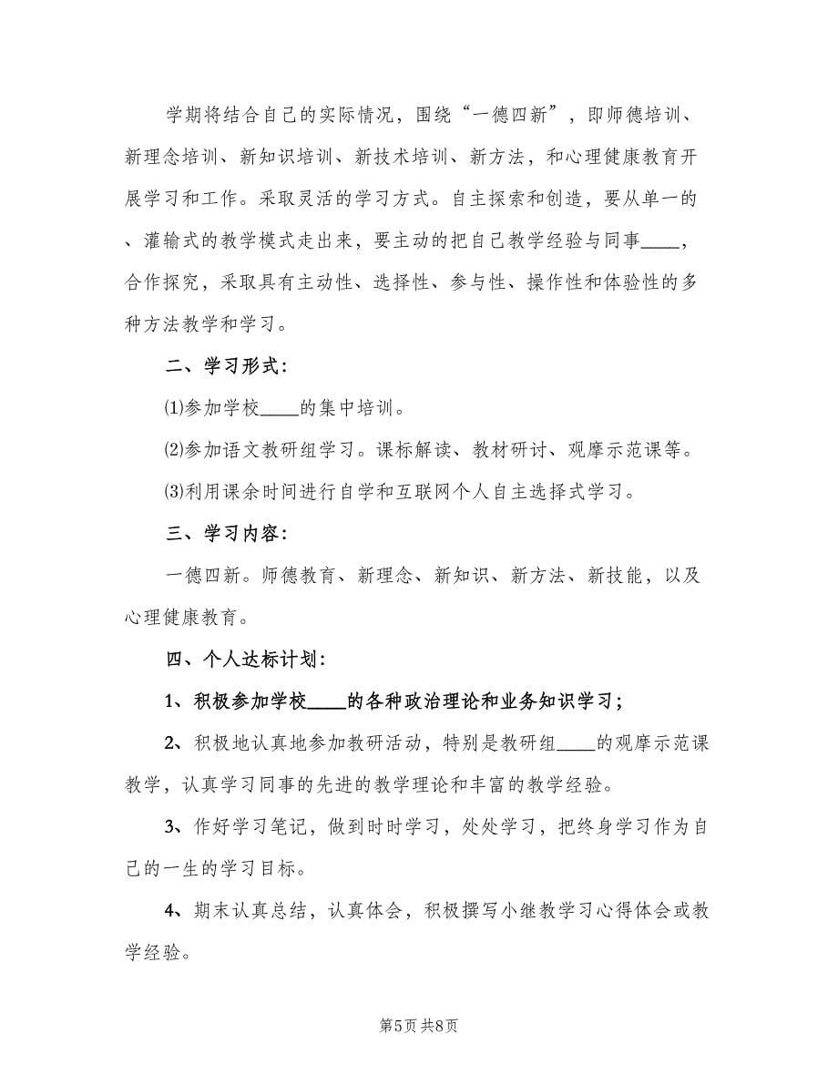 小继教个人学习计划标准范文（四篇）_第5页