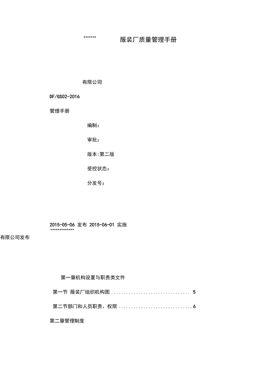 服装高质量管理系统手册簿_第1页