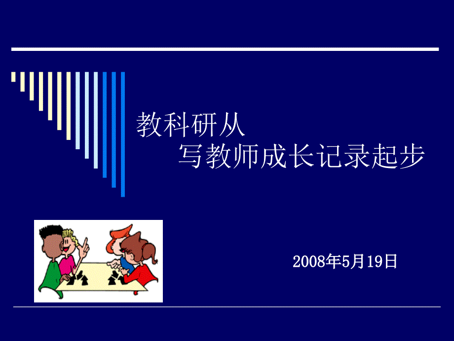 教科研从写教师成长记录起步_第1页