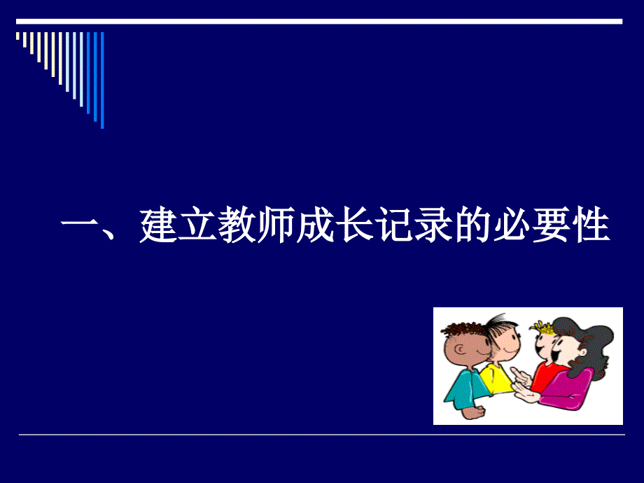 教科研从写教师成长记录起步_第3页