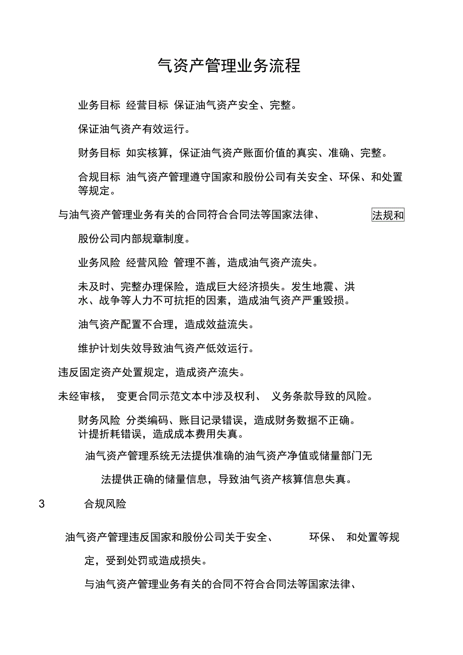 石油化工公司油气资产管理业务流程制度范本_第1页