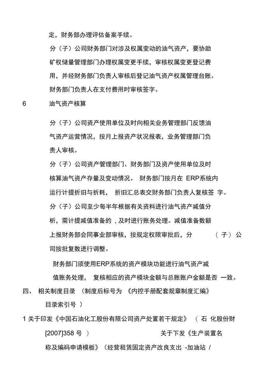 石油化工公司油气资产管理业务流程制度范本_第4页