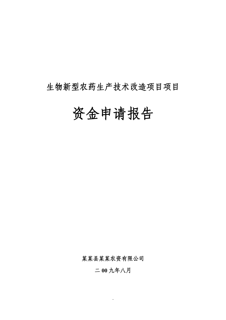 x生物新型农药生产技术改造项目项目策划报告书.doc_第2页