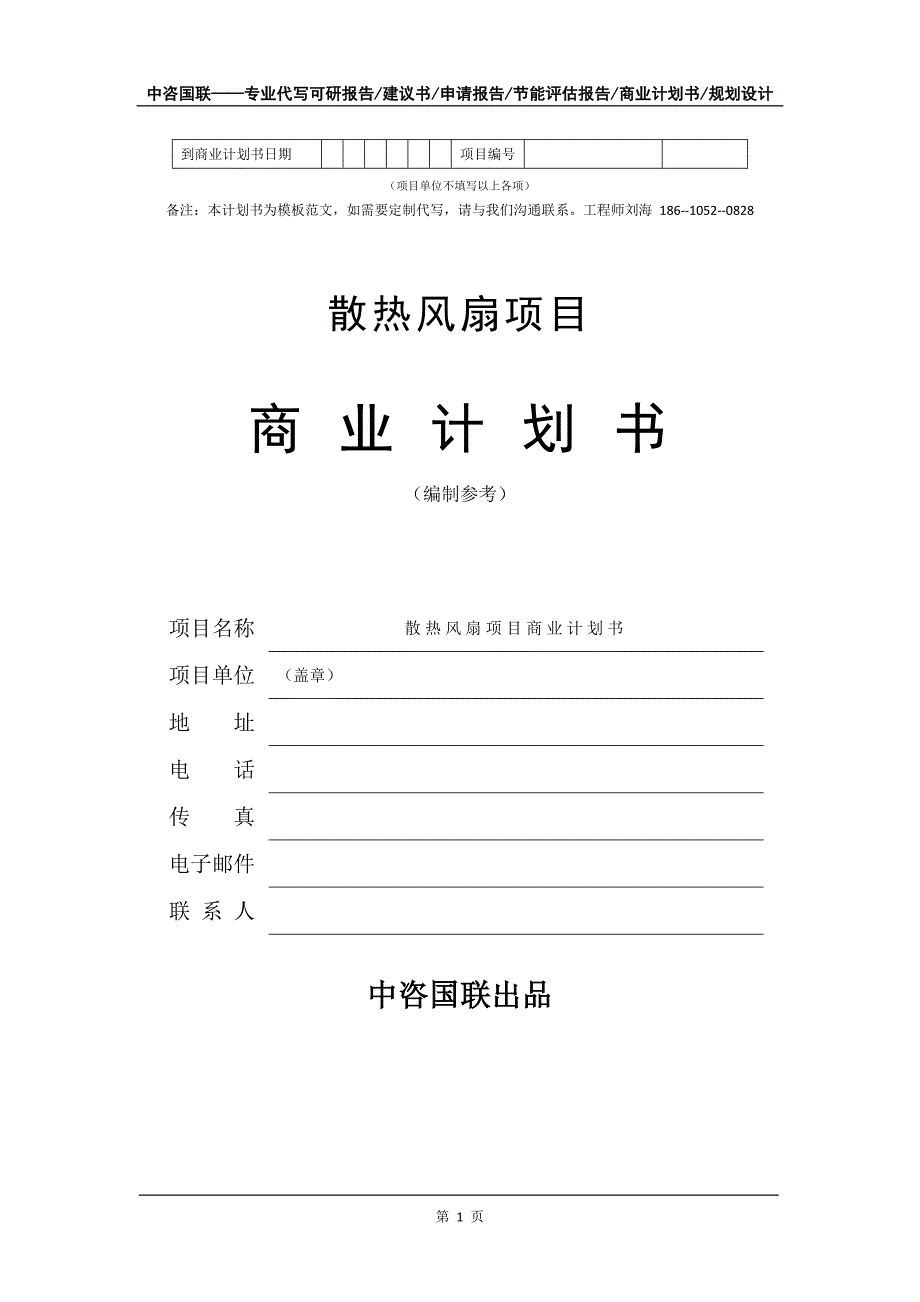 散热风扇项目商业计划书写作模板-代写定制_第2页