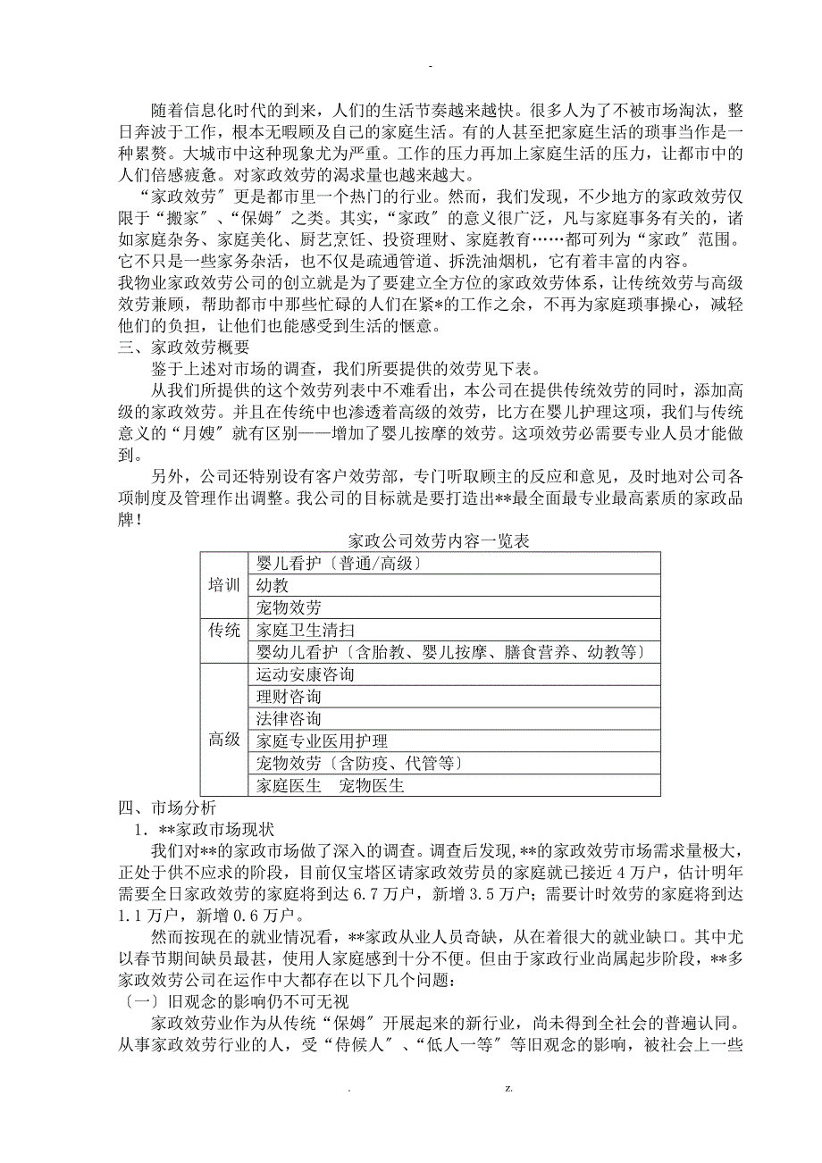 延安商务家政物业服务计划书_第3页