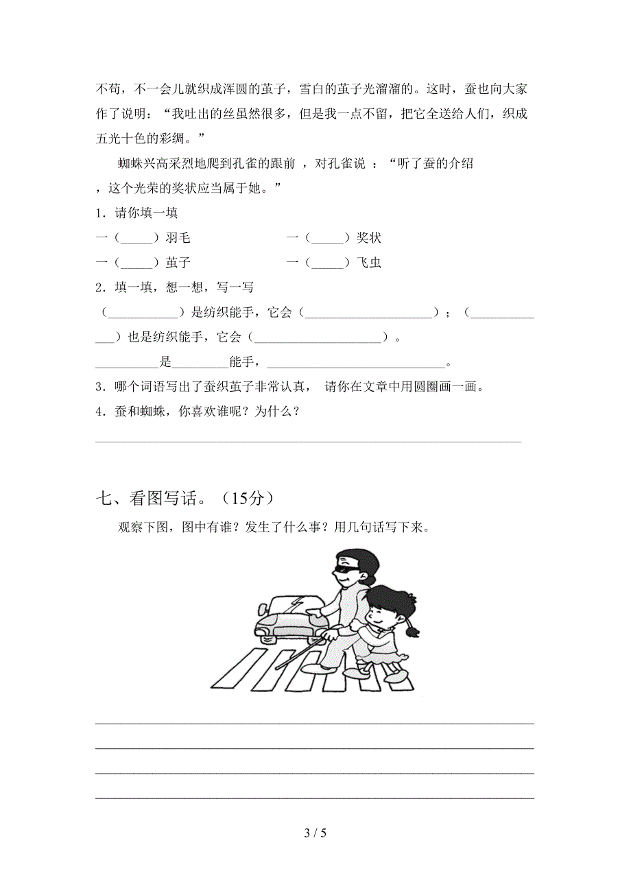 新人教版二年级语文下册第三次月考水平测试卷及答案.doc_第3页