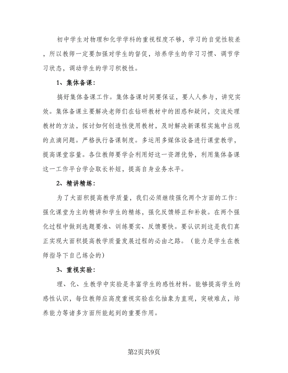 高中理化生的教研组工作计划样本（3篇）.doc_第2页