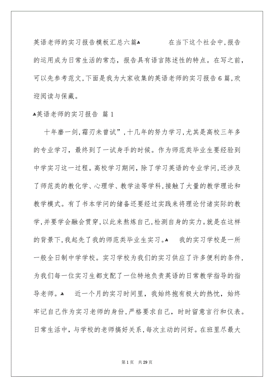 英语老师的实习报告模板汇总六篇_第1页