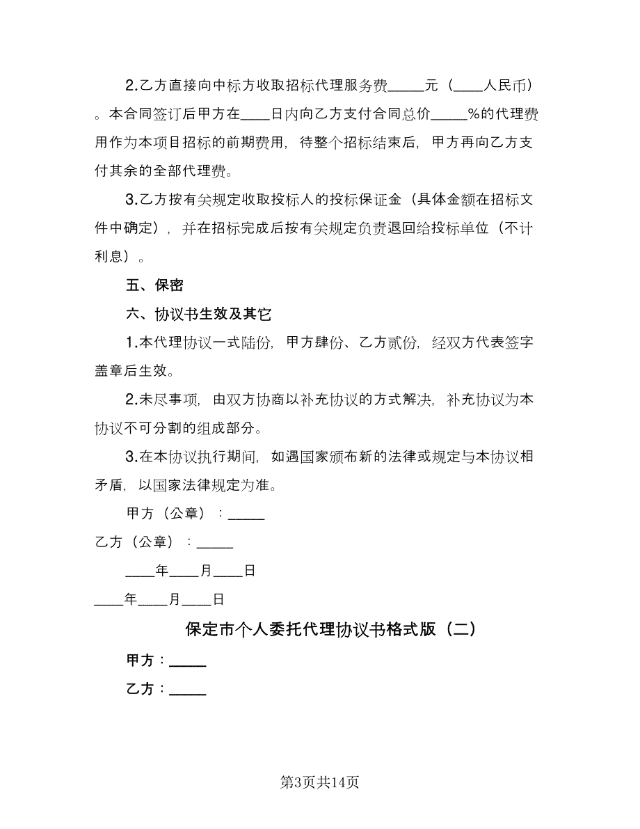 保定市个人委托代理协议书格式版（五篇）.doc_第3页