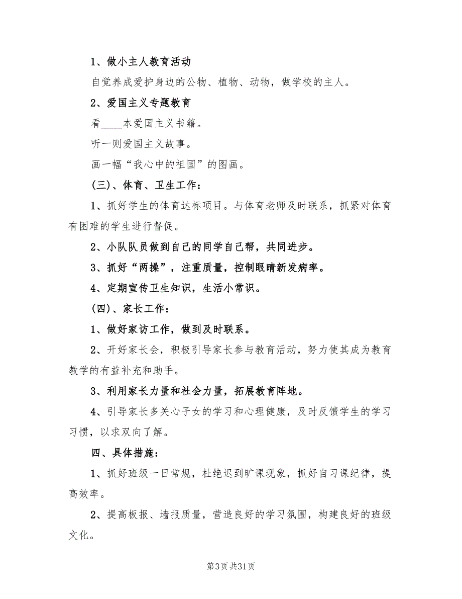 小学三年级下学期班主任计划范文(9篇)_第3页