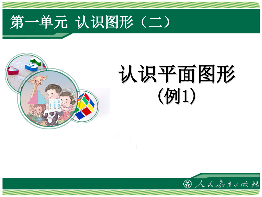 最新人教版一年级数学下册全册课件_第2页