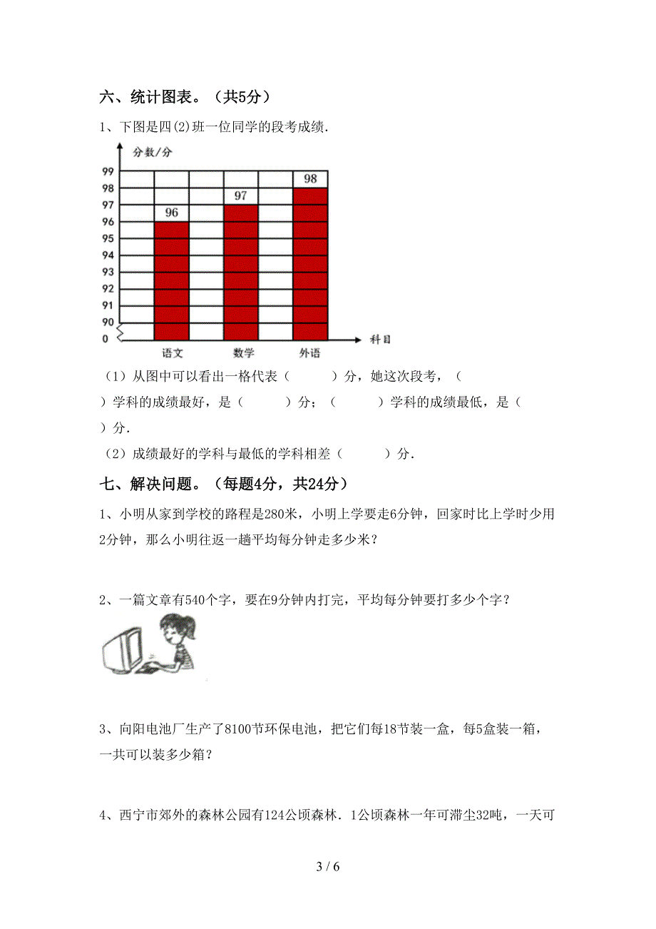 人教部编版四年级数学上册期末考试题【参考答案】.doc_第3页