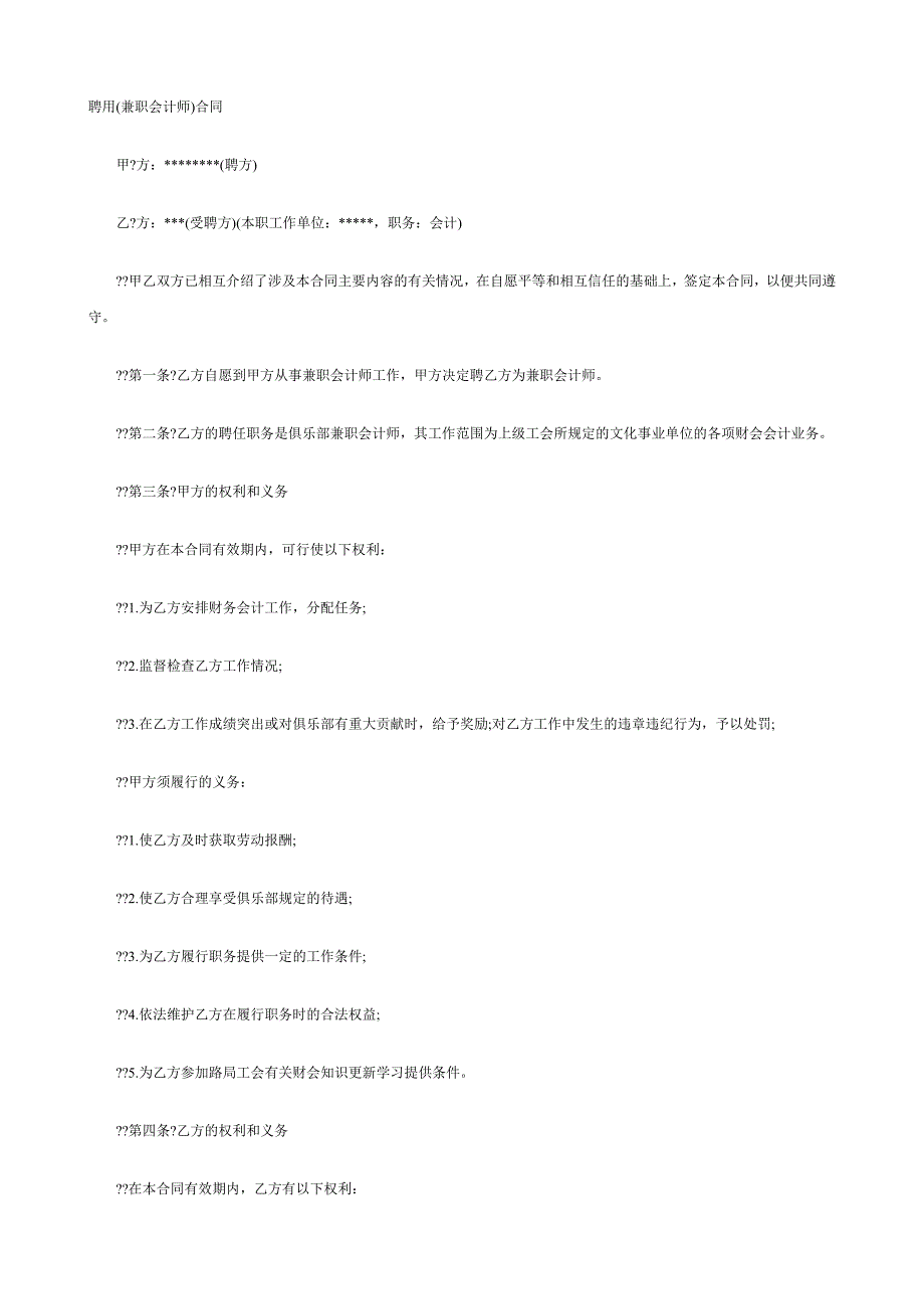 聘用(兼职会计)合同[1]_第1页