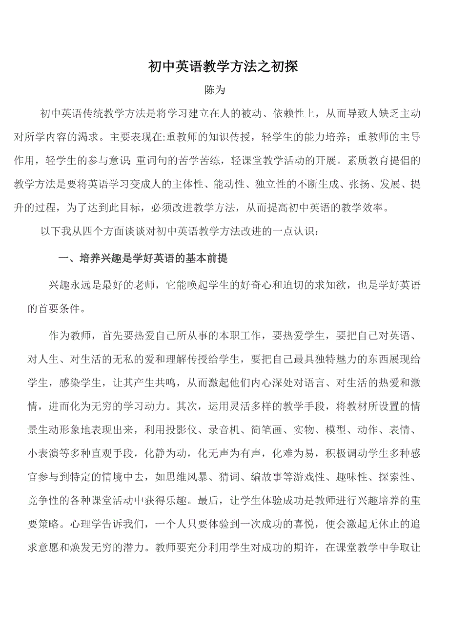 初中英语教学方法之初探.doc_第1页