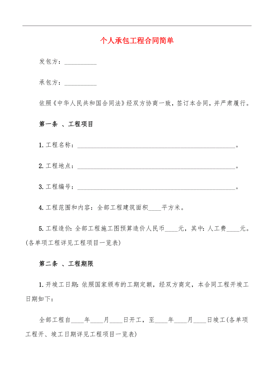 个人承包工程合同简单_第2页