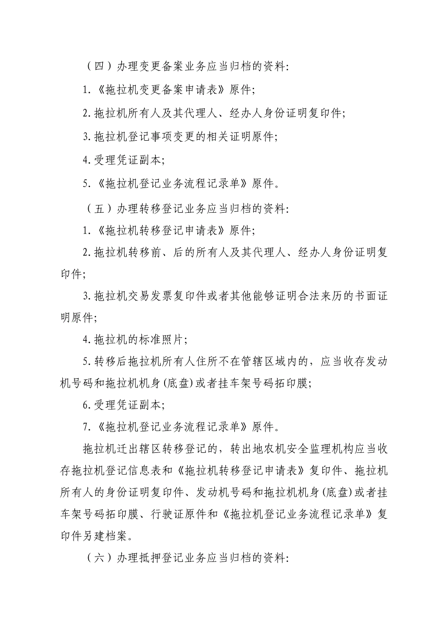 拖拉机联合收割机牌证业务档案管理规范_第4页